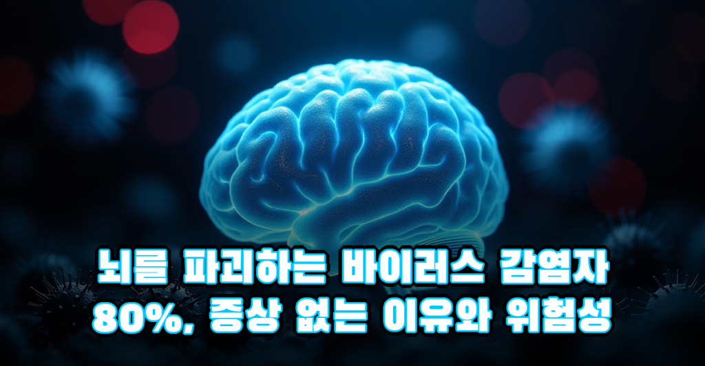 뇌를 파괴하는 바이러스 감염자 80%, 증상 없는 이유와 위험성 대표이미지