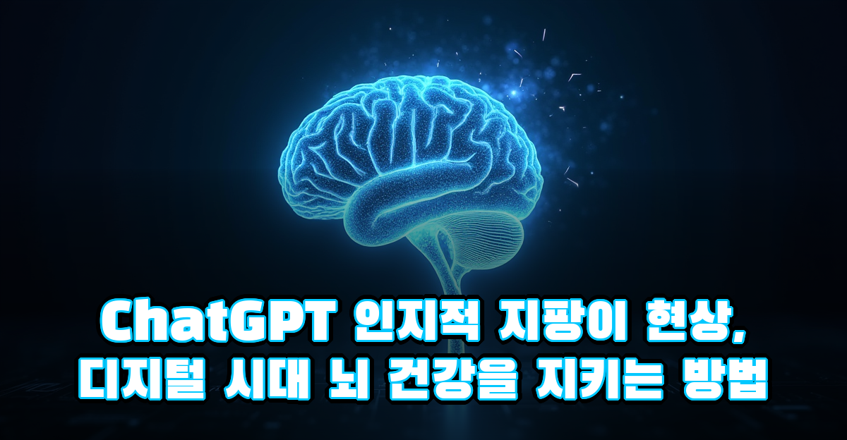 ChatGPT 인지적 지팡이 현상, 디지털 시대 뇌 건강을 지키는 방법 썸네일