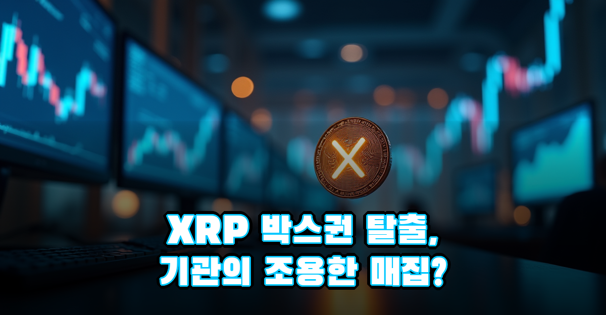 XRP 가격 정체 속 ETF 월간 유입 최고치, 기관투자자들이 노리는 것 썸네일