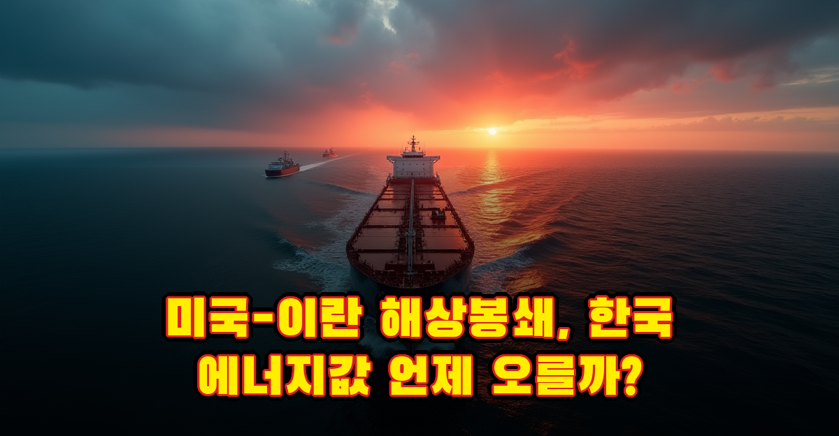 미국 이란 해상봉쇄, 한국 수입 에너지 가격 인상 언제부터인가 썸네일