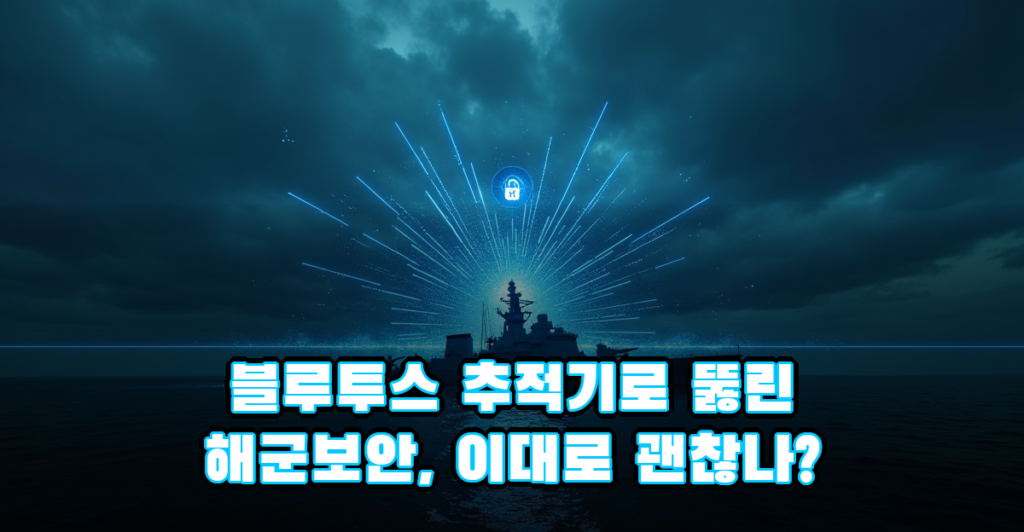 블루투스 추적기 사건으로 드러난 군사보안 허점, 해군 대응 방안은 대표이미지