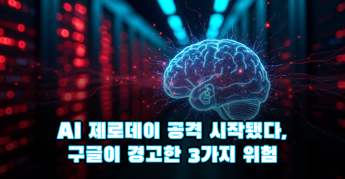 AI 제로데이 공격 시대 개막, 구글 연구팀이 경고한 3가지 위험 썸네일